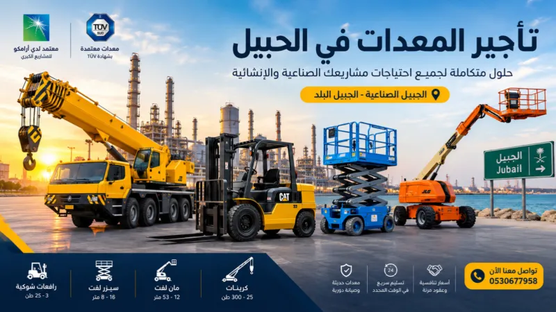 تأجير المعدات في الجبيل